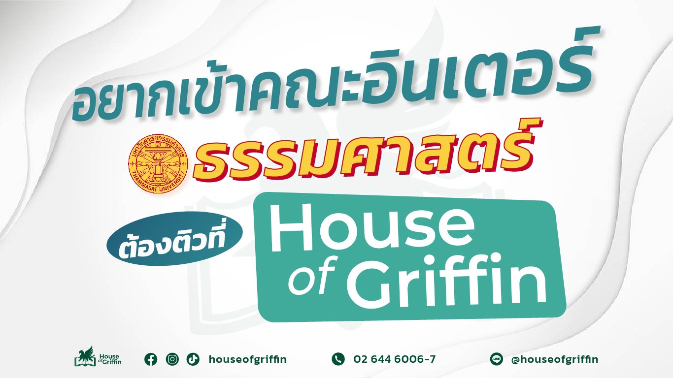 ติวเข้าคณะอินเตอร์ มธ