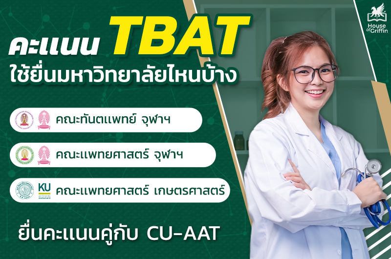 ข้อสอบแพทย์ TBAT ใช้เข้ามหาวิทยาลัยไหนได้บ้าง?