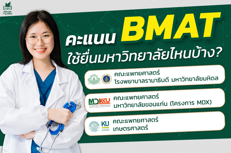 ข้อสอบแพทย์ BMAT ใช้เข้ามหาวิทยาลัยไหนได้บ้าง?
