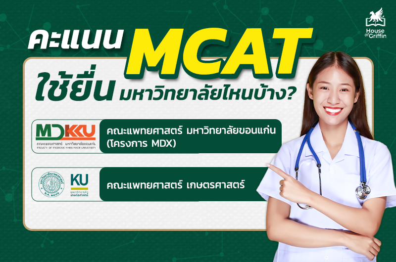 ข้อสอบแพทย์ MCAT ใช้เข้ามหาวิทยาลัยไหนได้บ้าง?