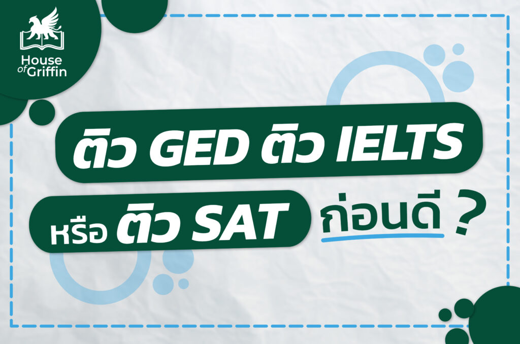 ติว GED ติว IELTS หรือติว SAT ก่อนดี