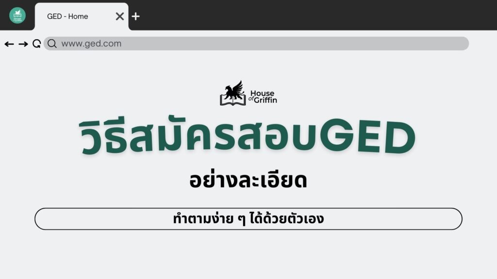 สมัครสอบ GED