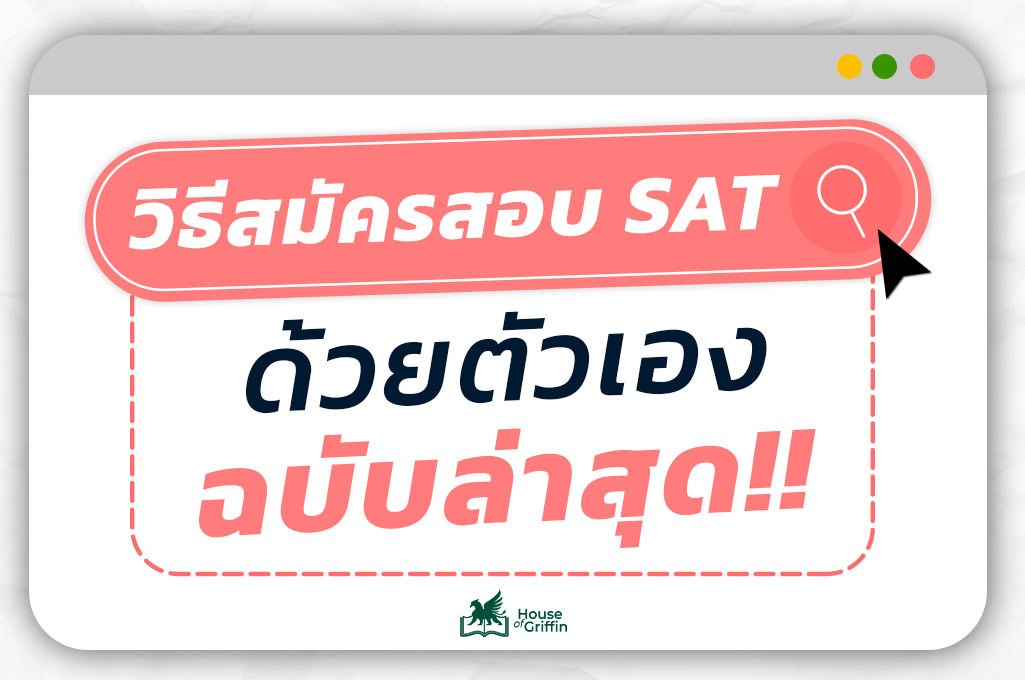 วิธีสมัครสอบ SAT