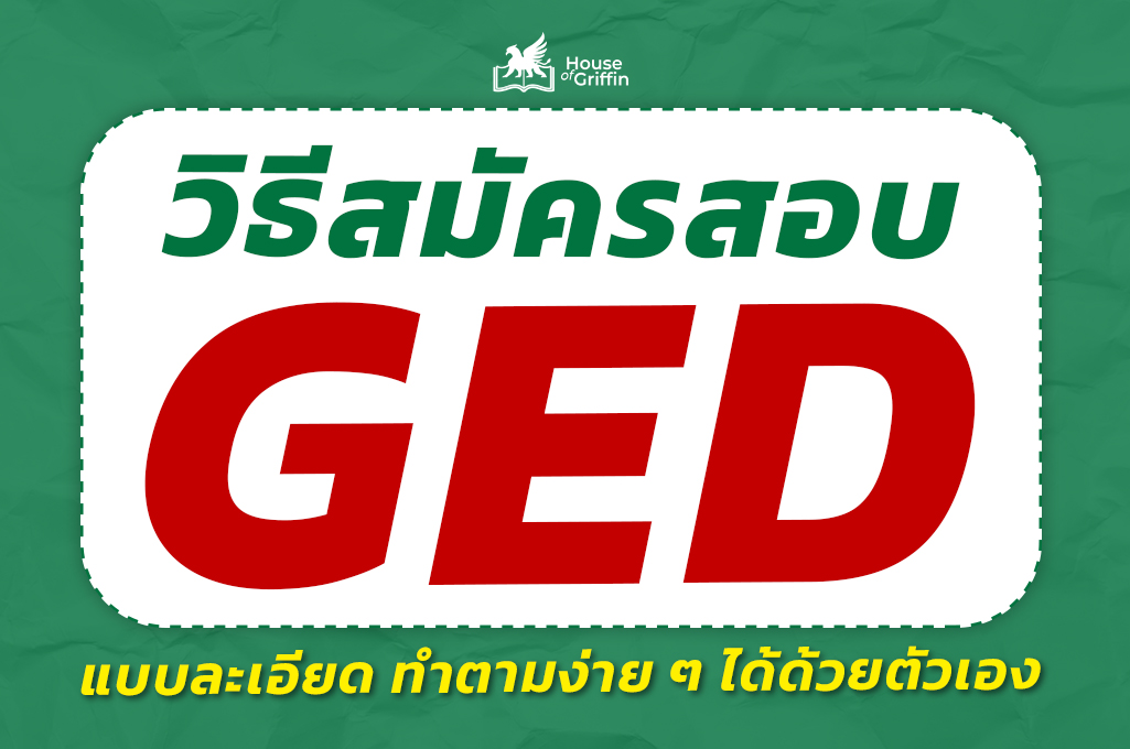 วิธีสมัครสอบ GED