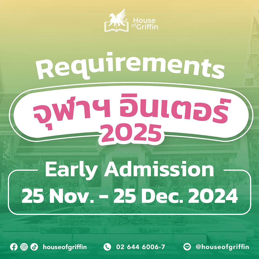 อัปเดตเกณฑ์รับสมัคร จุฬาฯ อินเตอร์ รอบ 1 Early Admission ปี 2568