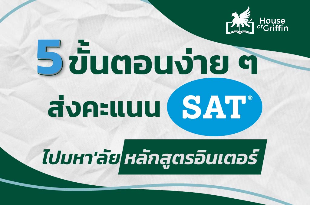 วิธีส่งคะแนน SAT ไปมหา'ลัย หลักสูตรอินเตอร์