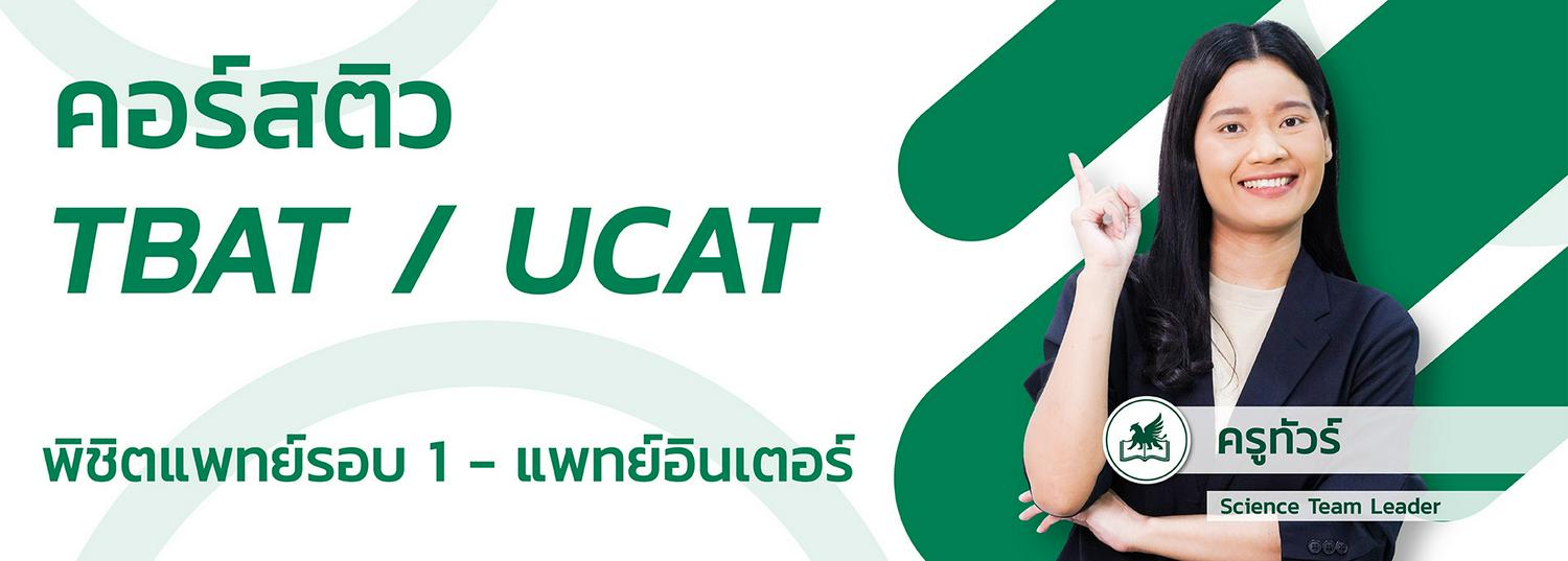 TBAT UCAT