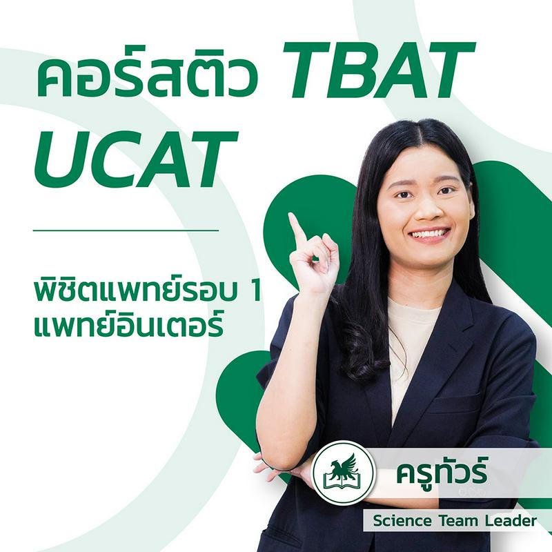 TBAT UCAT