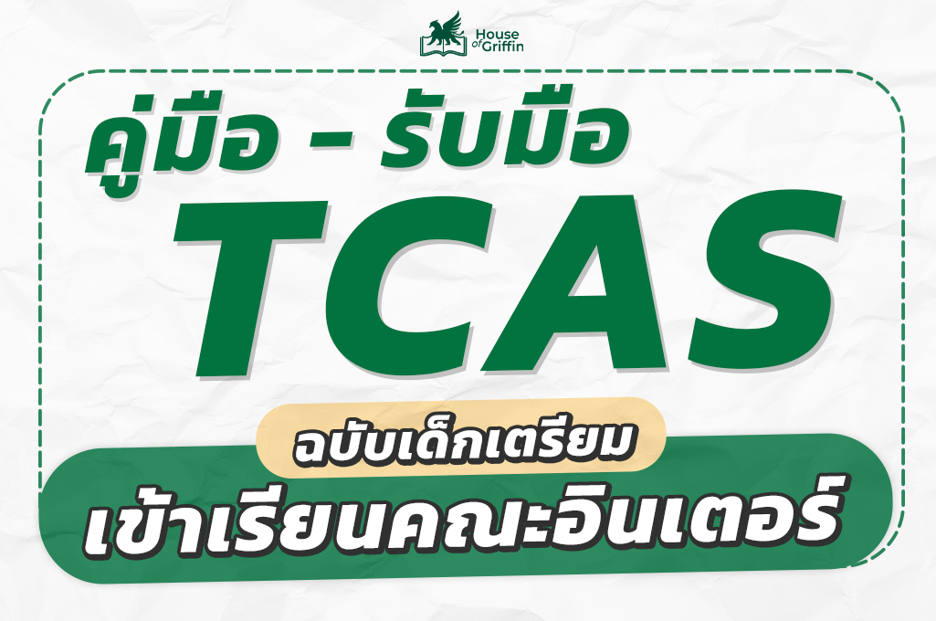 TCAS คือ อะไร