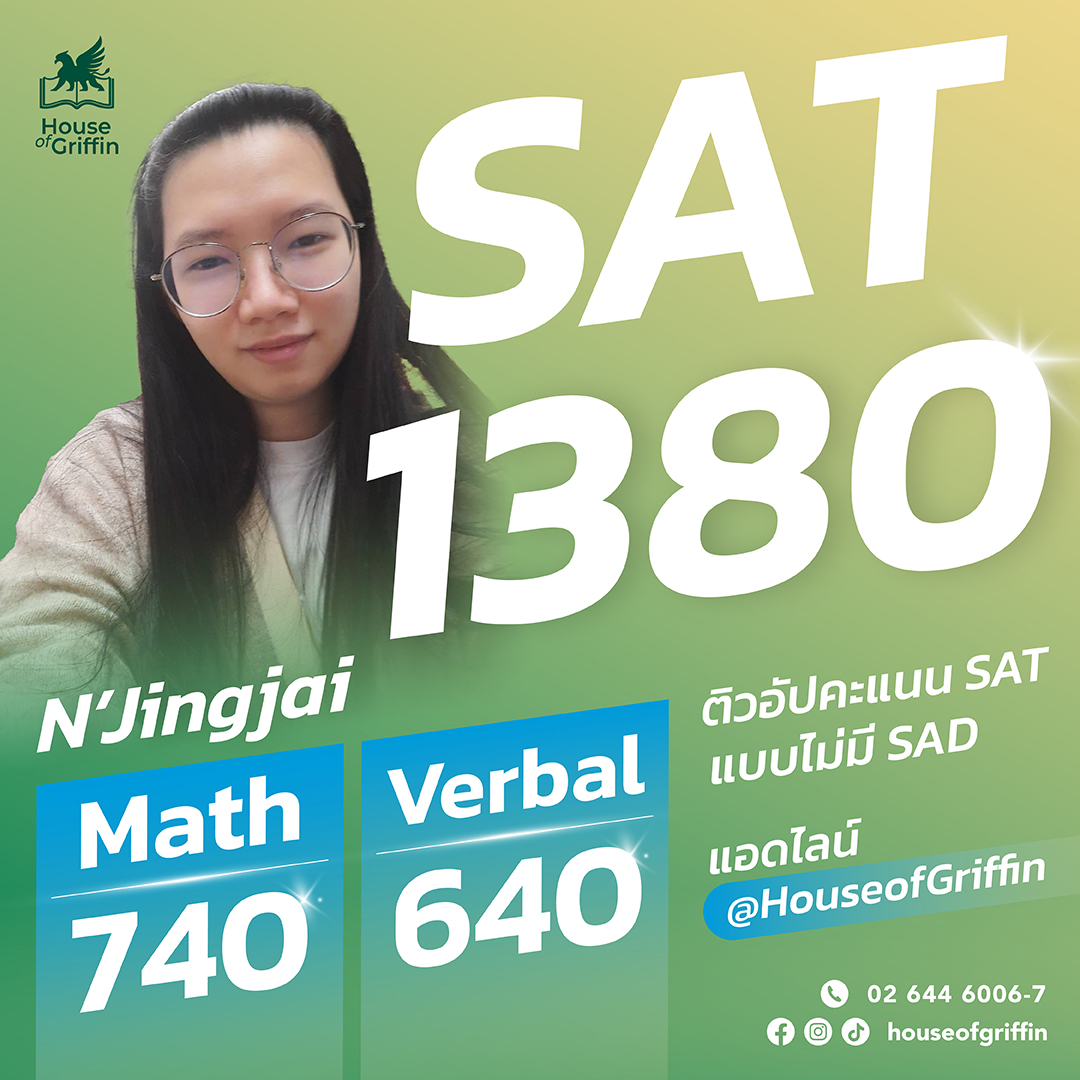 น้องจริงใจคะแนนสอบ SAT