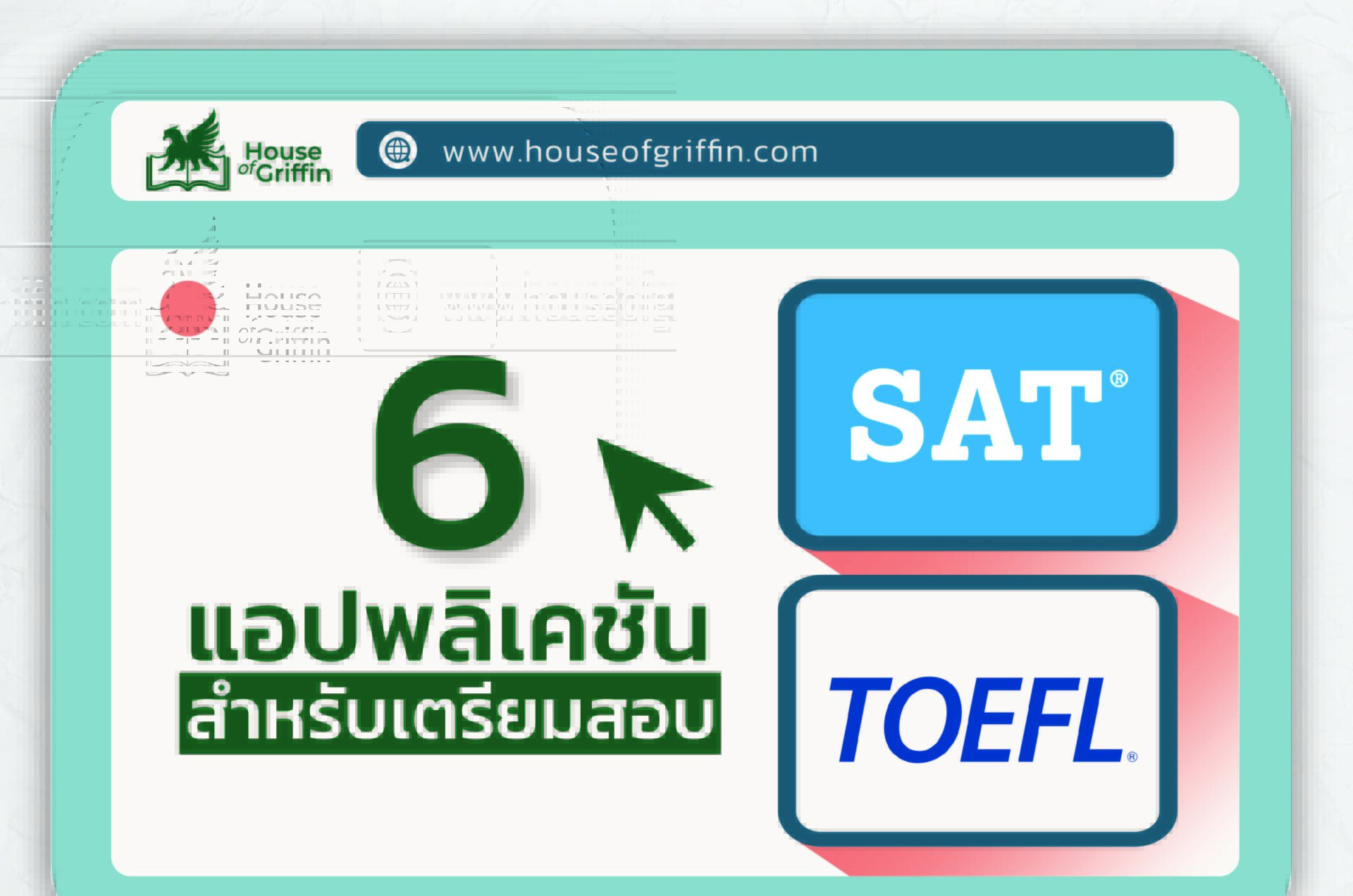 6 แอปพลิเคชัน เตรียมสอบ TOEFL และ สอบ SAT
