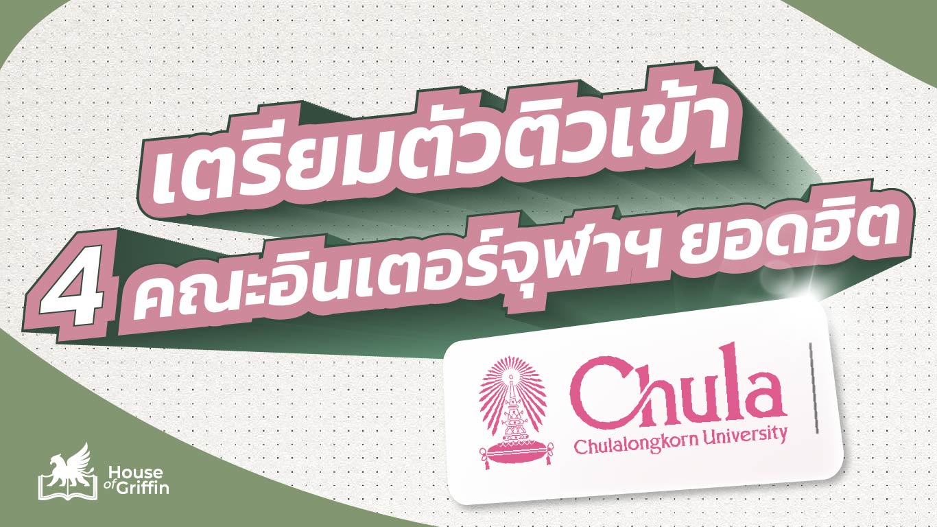 เตรียมตัวติวเข้า 4 คณะอินเตอร์จุฬาฯ