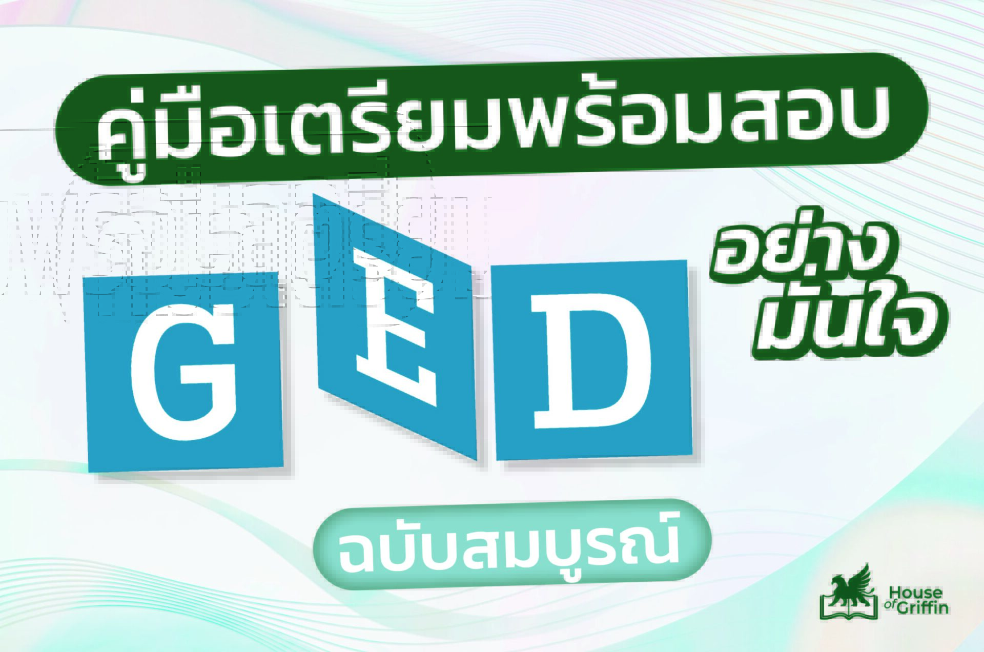 คู่มือสอบ GED