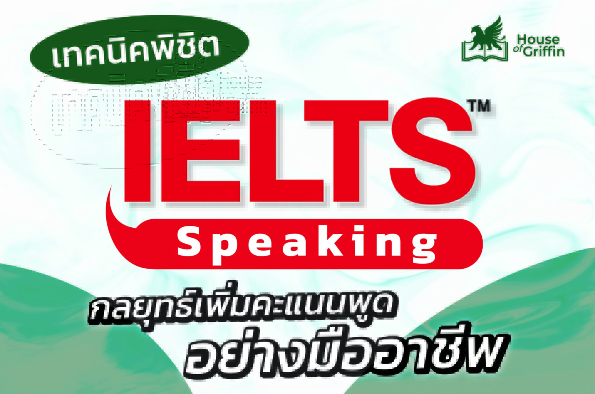 เทคนิคพิชิต IELTS Speaking