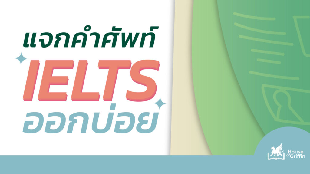 คําศัพท์ IELTS ออกบ่อย