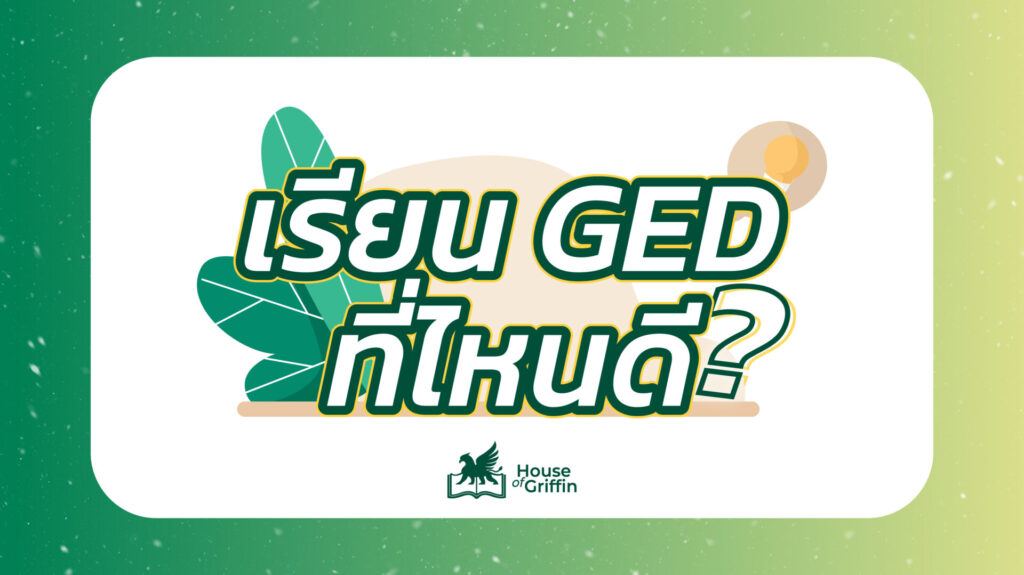 เรียน GED ที่ไหนดี ?