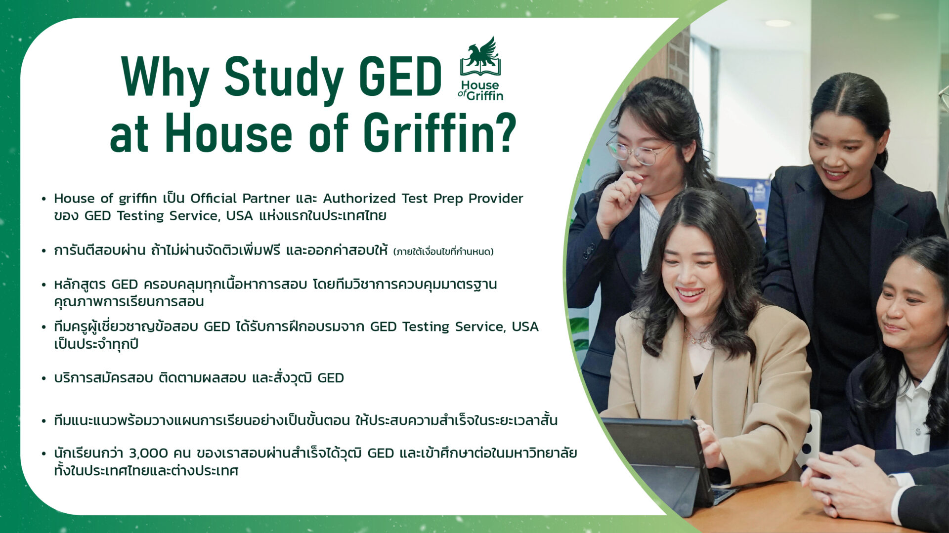ทำไมต้องเลือกติว GED ที่ House of Griffin