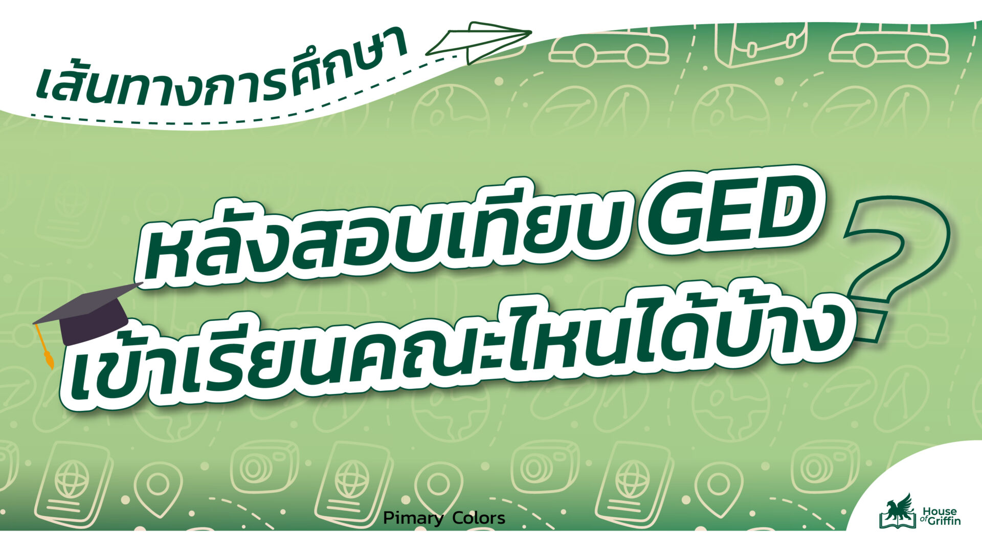 เส้นทางการศึกษาหลังสอบเทียบ GED