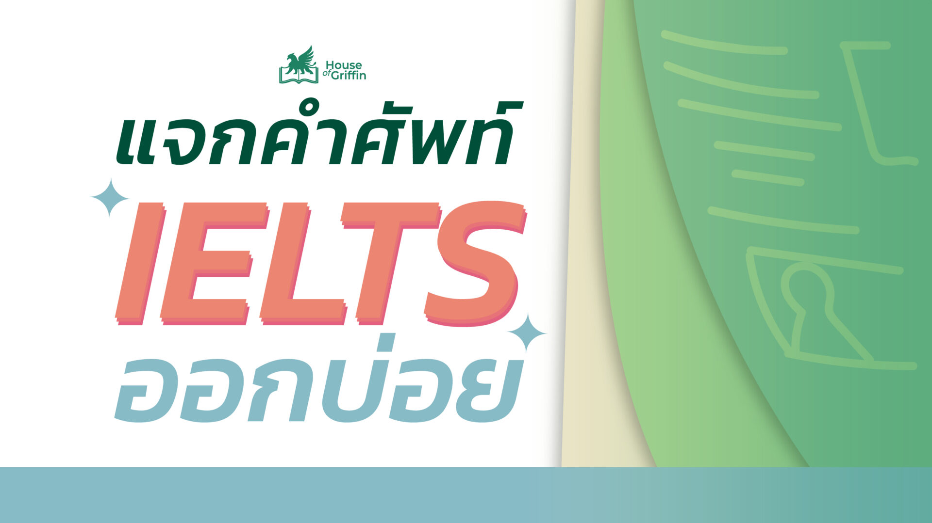 แจกคําศัพท์ IELTS