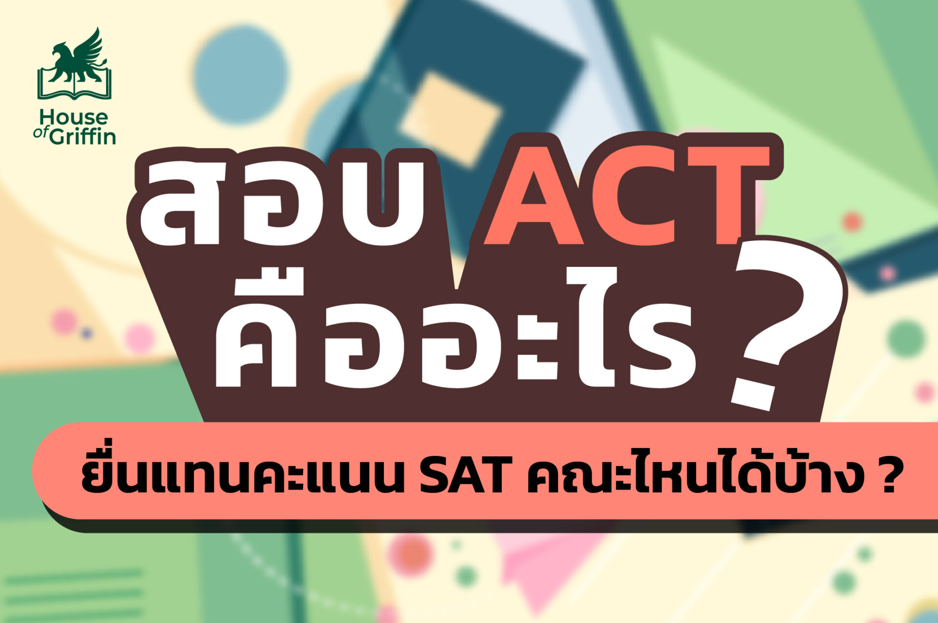 สอบ ACT คืออะไร ? ยื่นแทนคะแนน SAT คณะไหนได้บ้าง