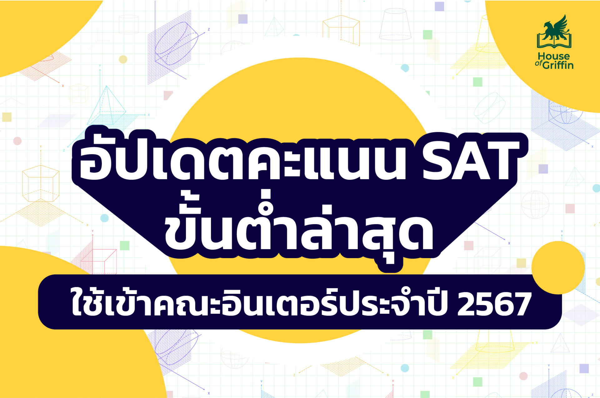 อัปเดตคะแนน SAT ขั้นต่ำล่าสุด ใช้เข้าคณะอินเตอร์ประจำปี 2567