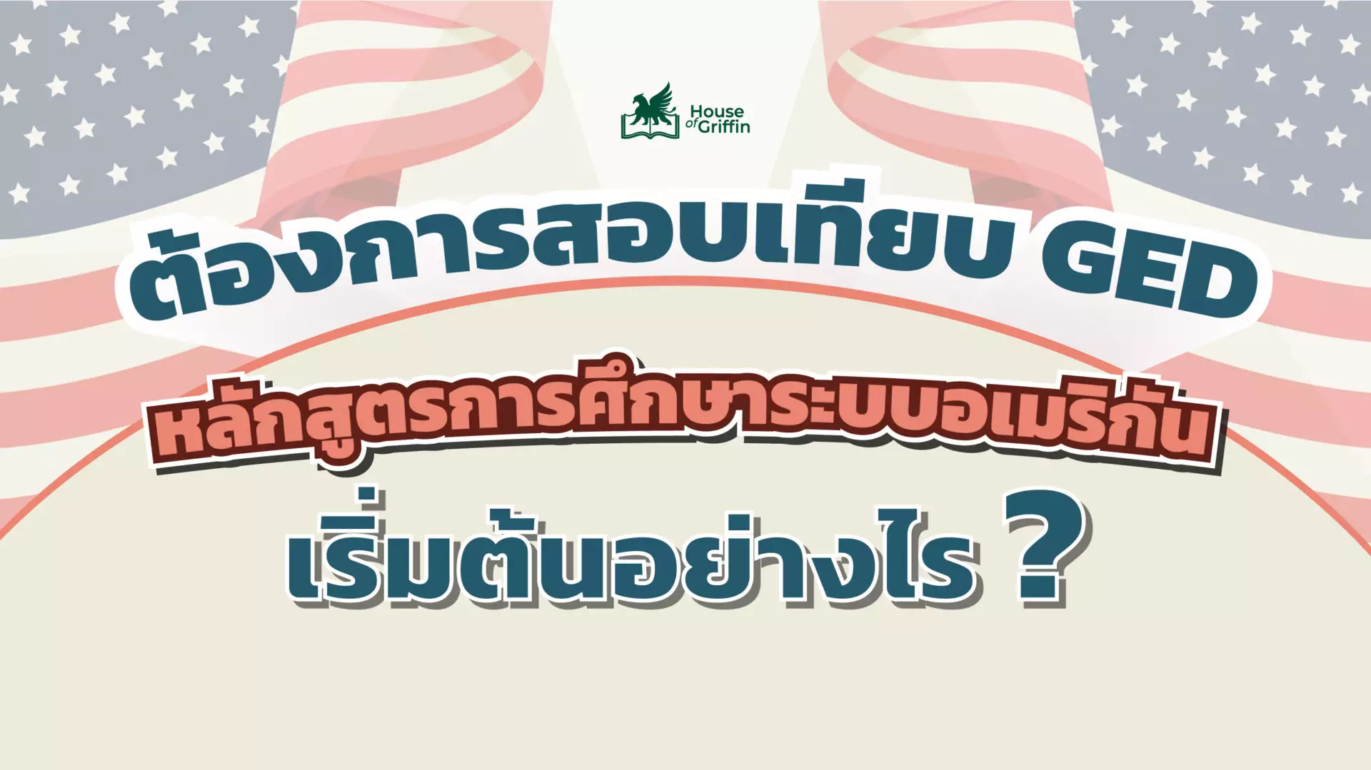 ต้องการสอบเทียบ GED