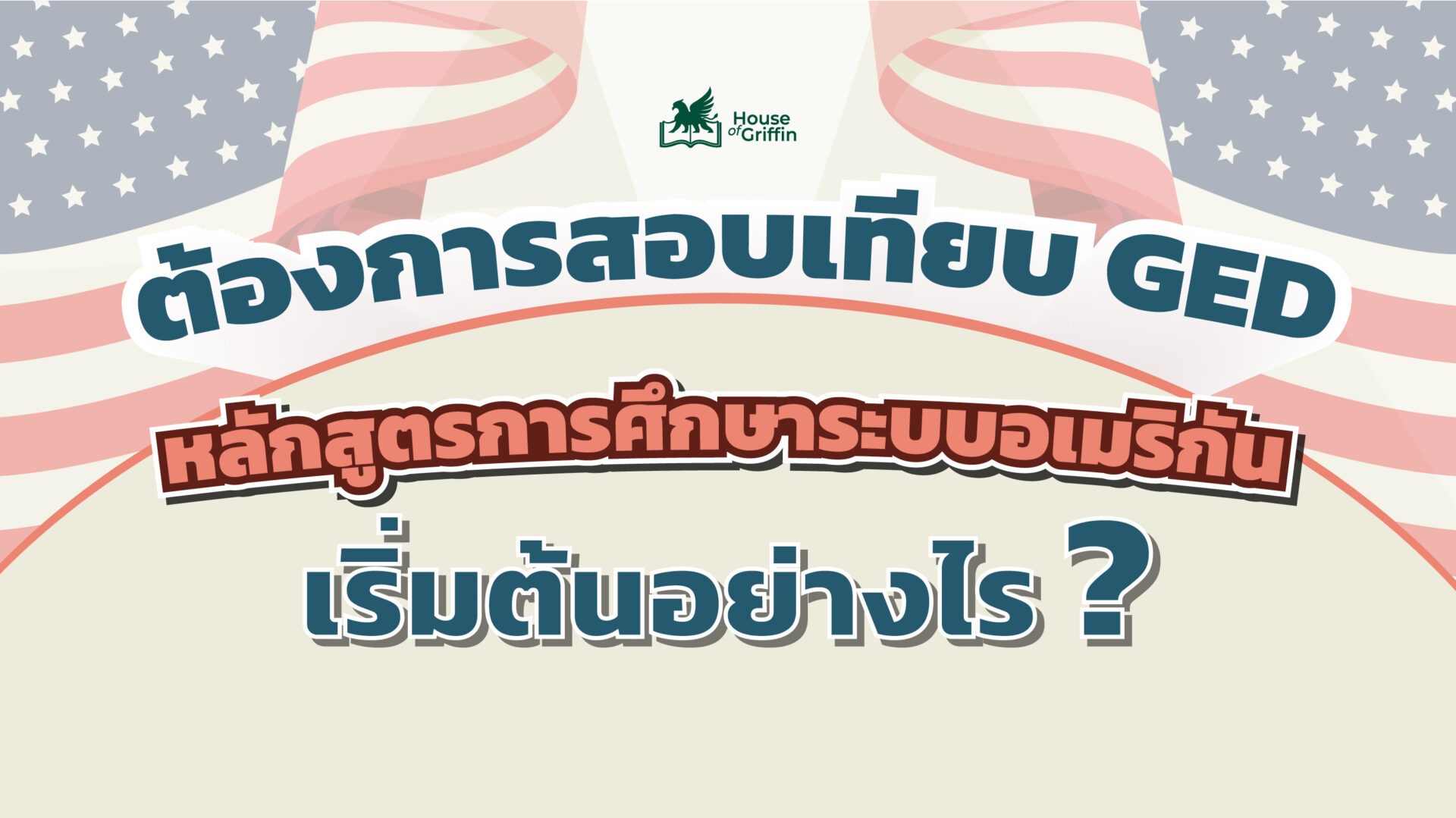 ต้องการสอบเทียบ GED