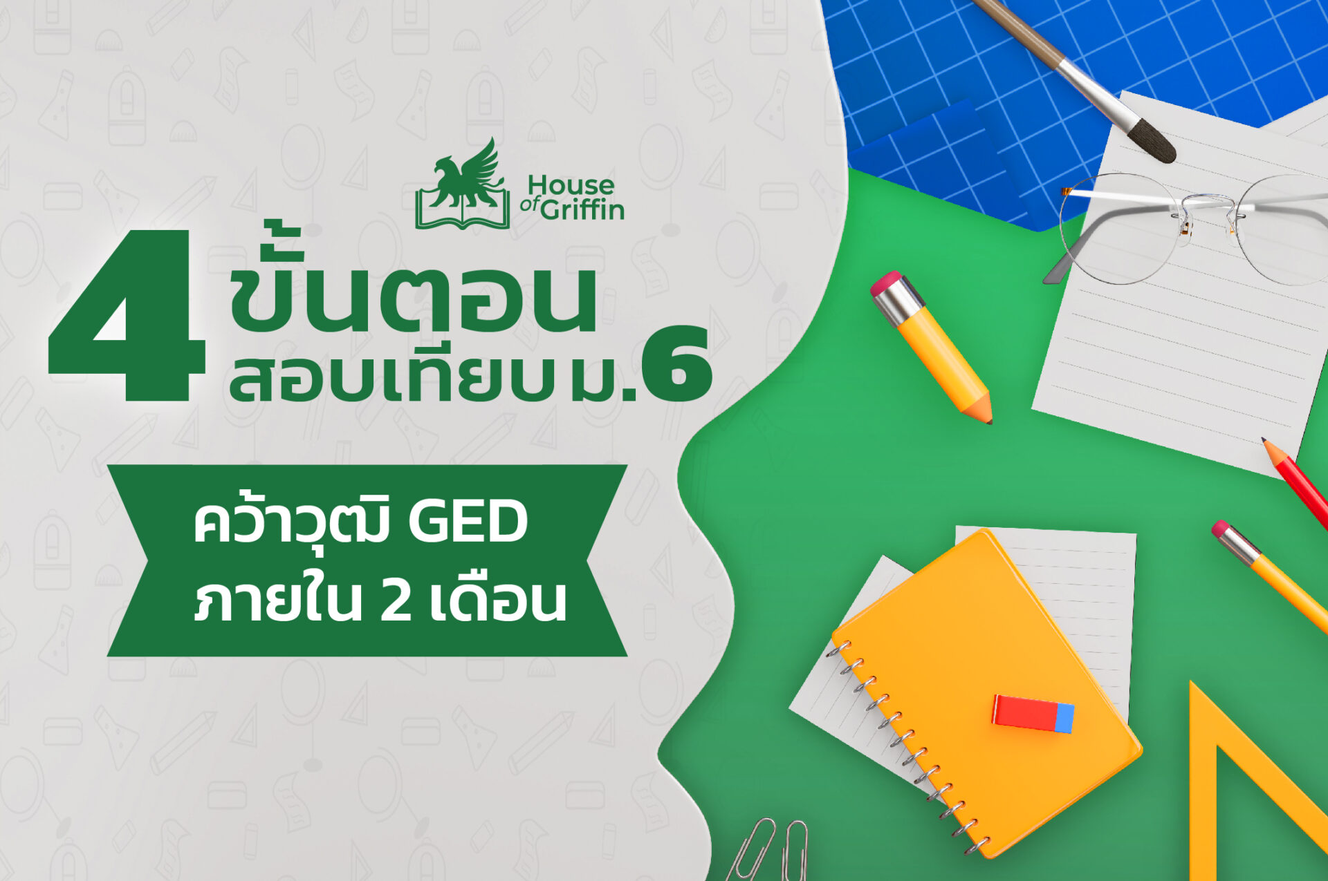 4 ขั้นตอนสอบเทียบ ม.6 คว้าวุฒิ GED ภายใน 2 เดือน