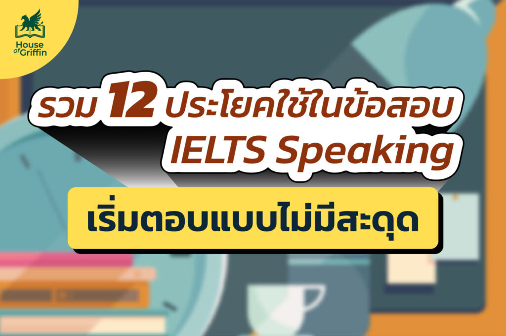 รวม 12 ประโยคใช้ในข้อสอบ IELTS Speaking