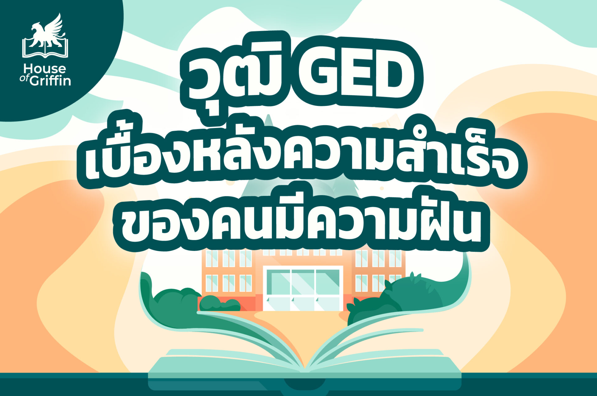 วุฒิ GED เบื้องหลังความสำเร็จของคนมีความฝัน