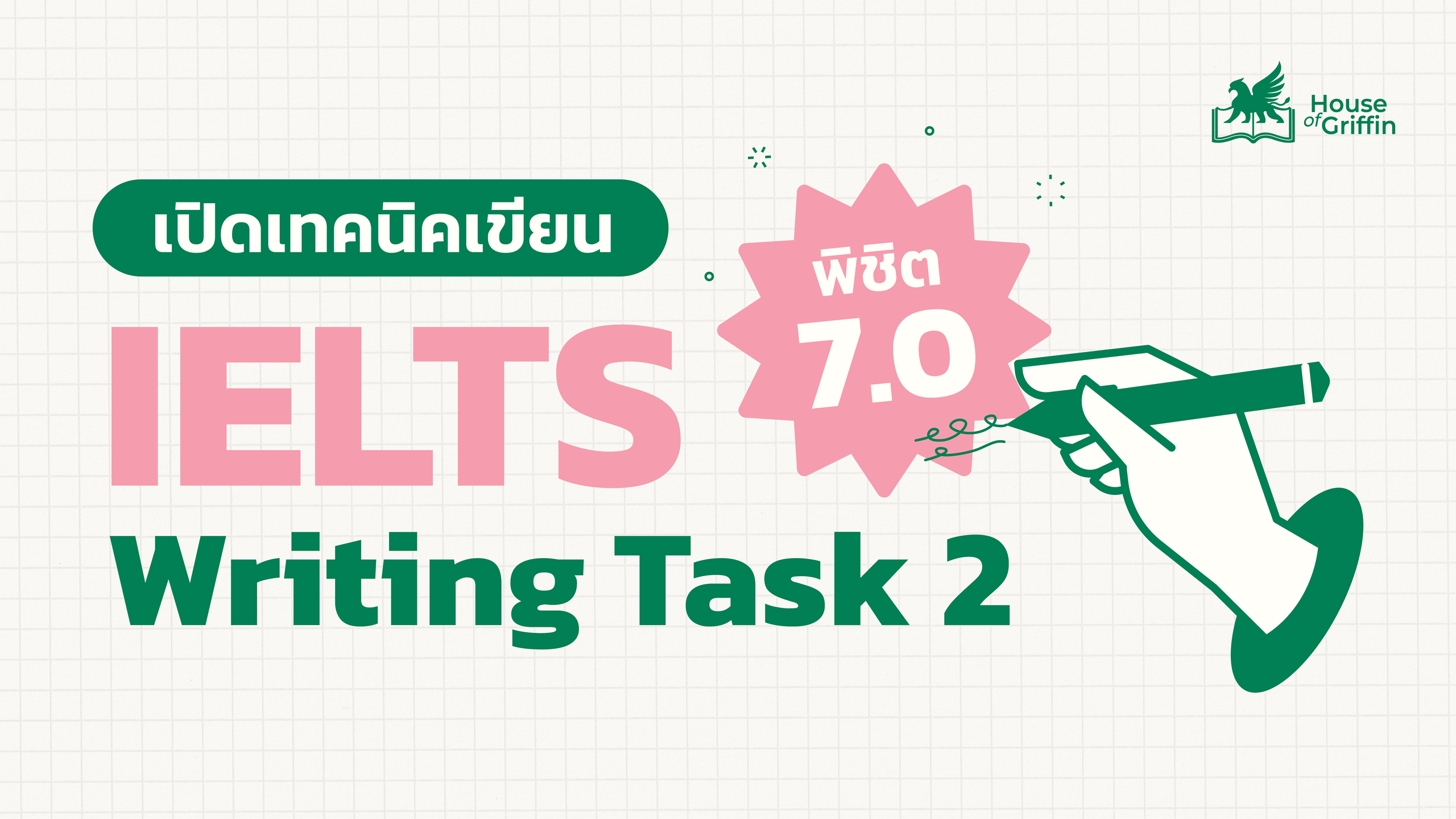 เทคนิคเขียน IELTS Writing Task 2 ยังไงให้ได้คะแนน 7.0