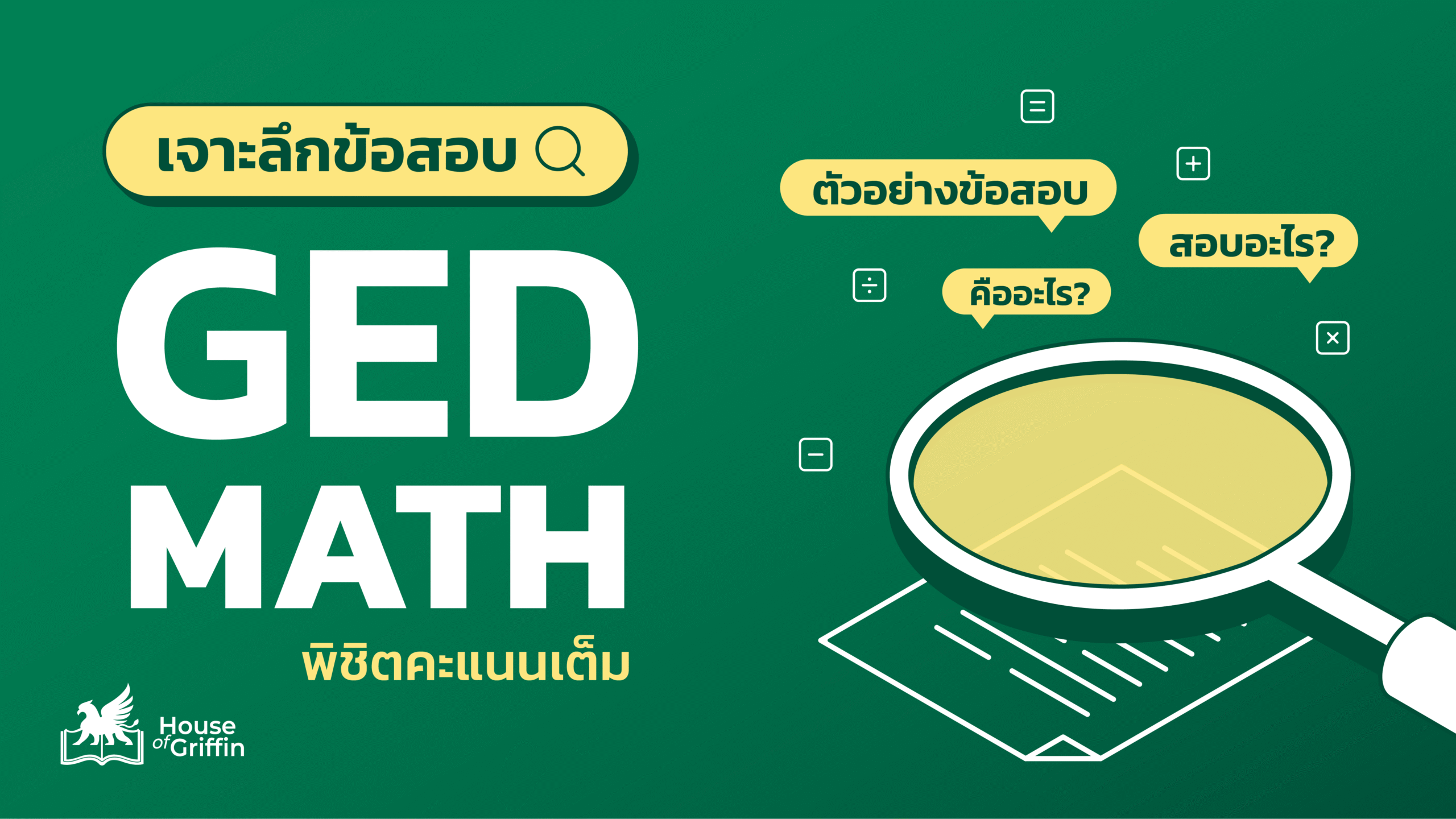 ข้อสอบ GED Math คืออะไร ? สอบอะไรบ้าง ? พร้อมตัวอย่างข้อสอบ