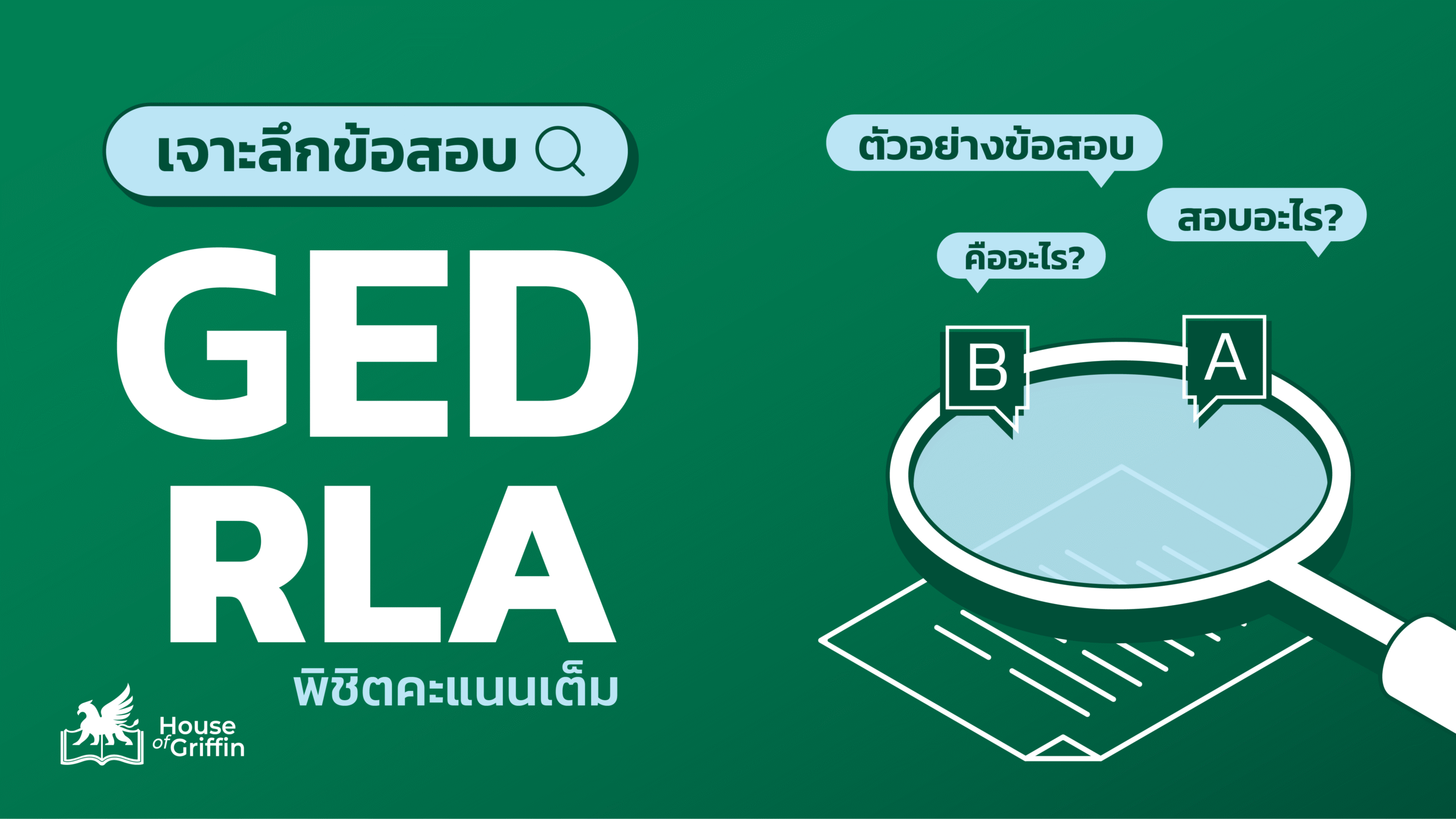 ข้อสอบ GED RLA คืออะไร เตรียมสอบอย่างไรให้ได้คะแนนเต็ม