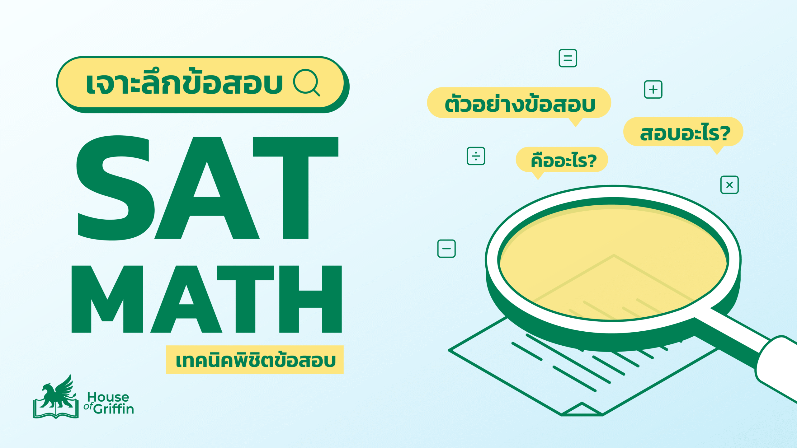SAT Math คืออะไร รวมเทคนิคพิชิตข้อสอบ SAT Math