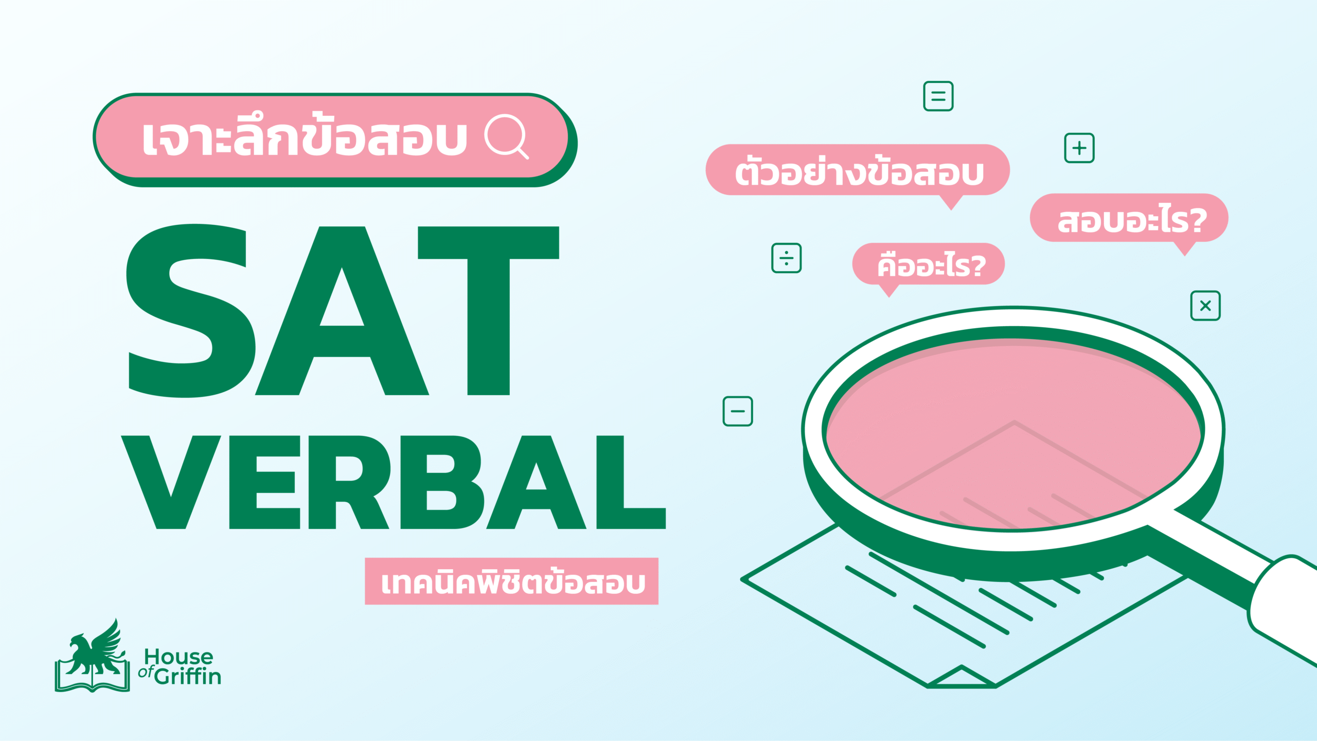 SAT Math คืออะไร รวมเทคนิคพิชิตข้อสอบ SAT Math