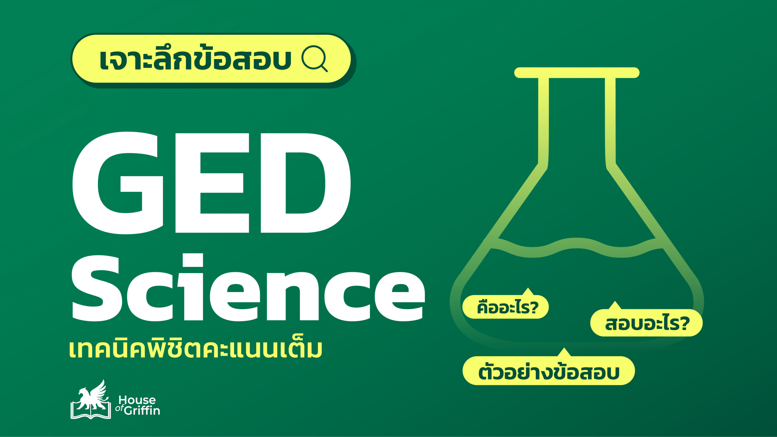 ข้อสอบ GED Science คืออะไร พร้อมเทคนิคพิชิตข้อสอบ