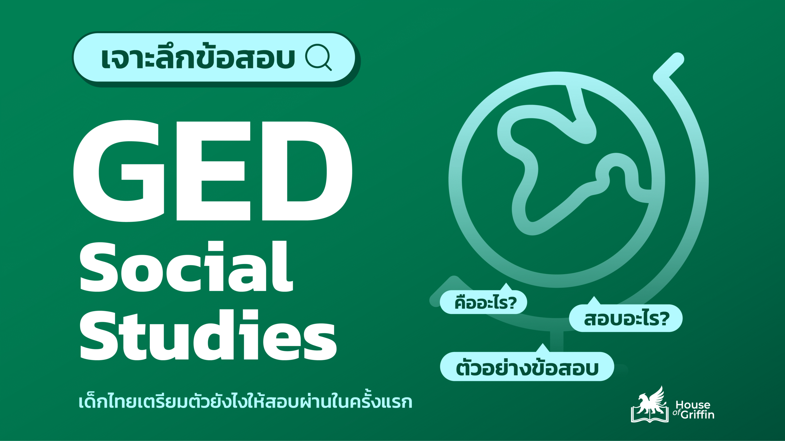 ข้อสอบ GED Social Studies คืออะไร ? วิธีเตรียมตัวสำหรับเด็กไทย สอบผ่านในครั้งแรก