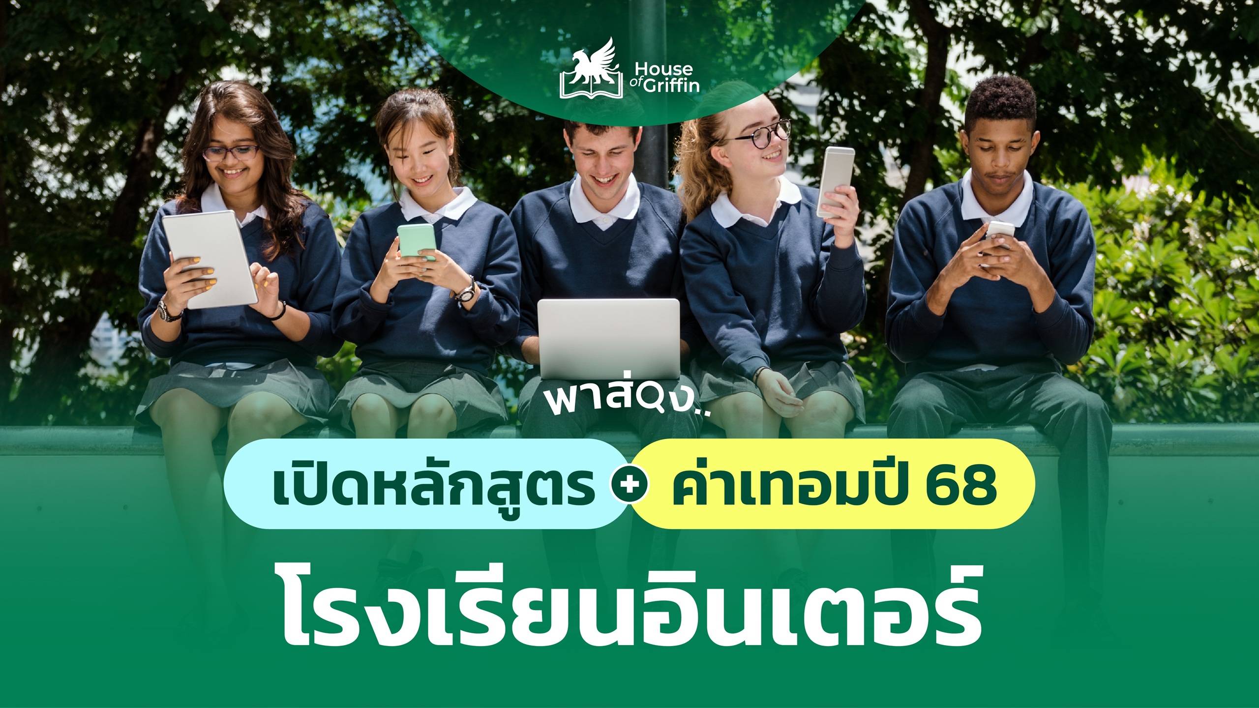 เปิดหลักสูตร โรงเรียนอินเตอร์ พร้อมอัปเดตค่าเทอม ปี 2568