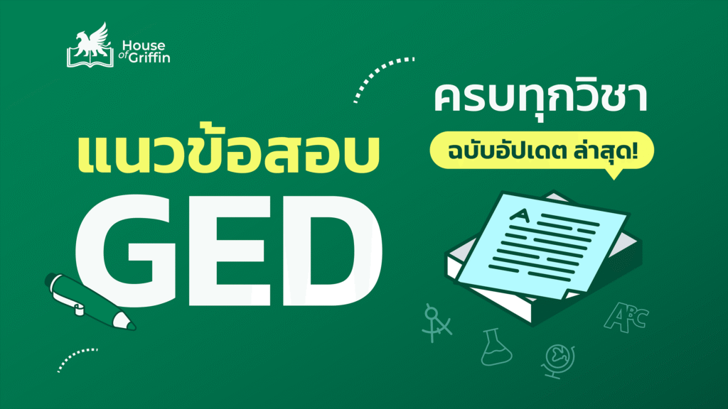 รวมแนวข้อสอบ GED ครบทุกวิชา อัปเดตล่าสุด