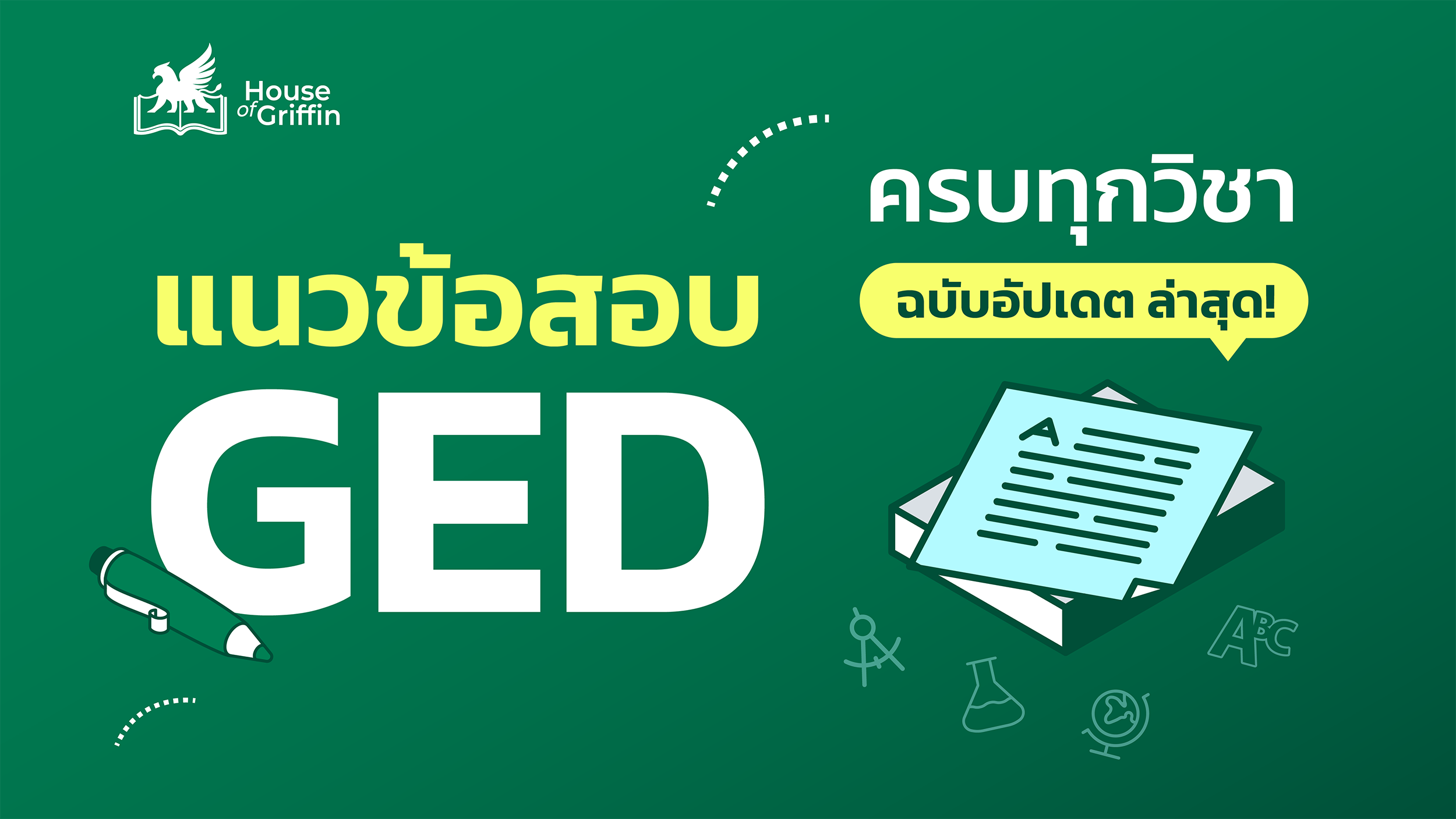 รวมแนวข้อสอบ GED ครบทุกวิชา อัปเดตล่าสุด