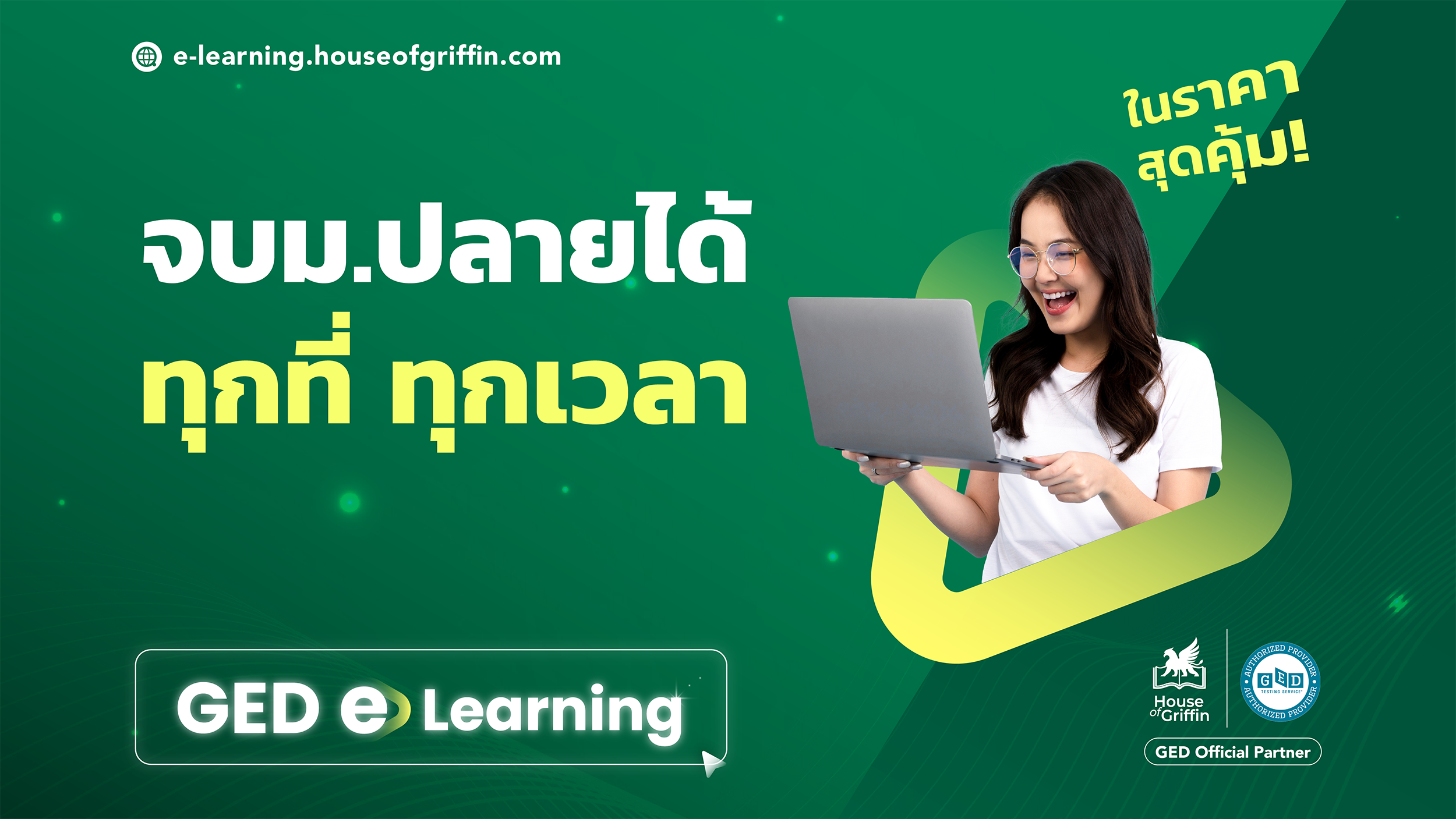 แนะนำคอร์สเรียน GED e-Learning อยู่ที่ไหนก็จบม.ปลายได้ ในราคาสุดคุ้ม