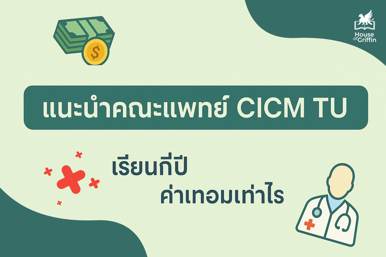 แนะนำคณะ แพทย์ CICM TU เรียนกี่ปี ค่าเทอมเท่าไร