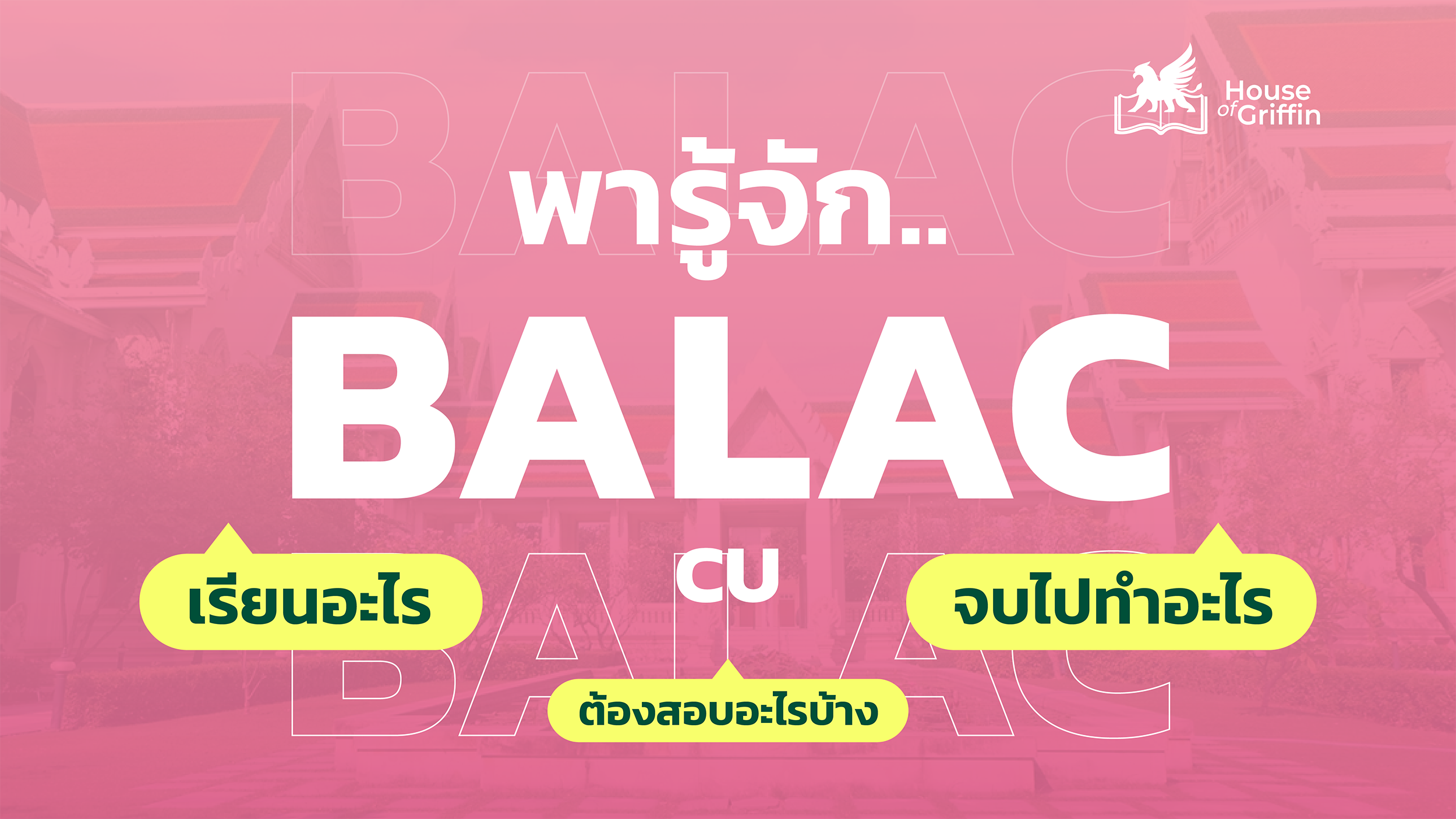 BALAC CU คืออะไร สอบอะไรบ้าง เรียนจบไปทำงานอะไรได้บ้าง