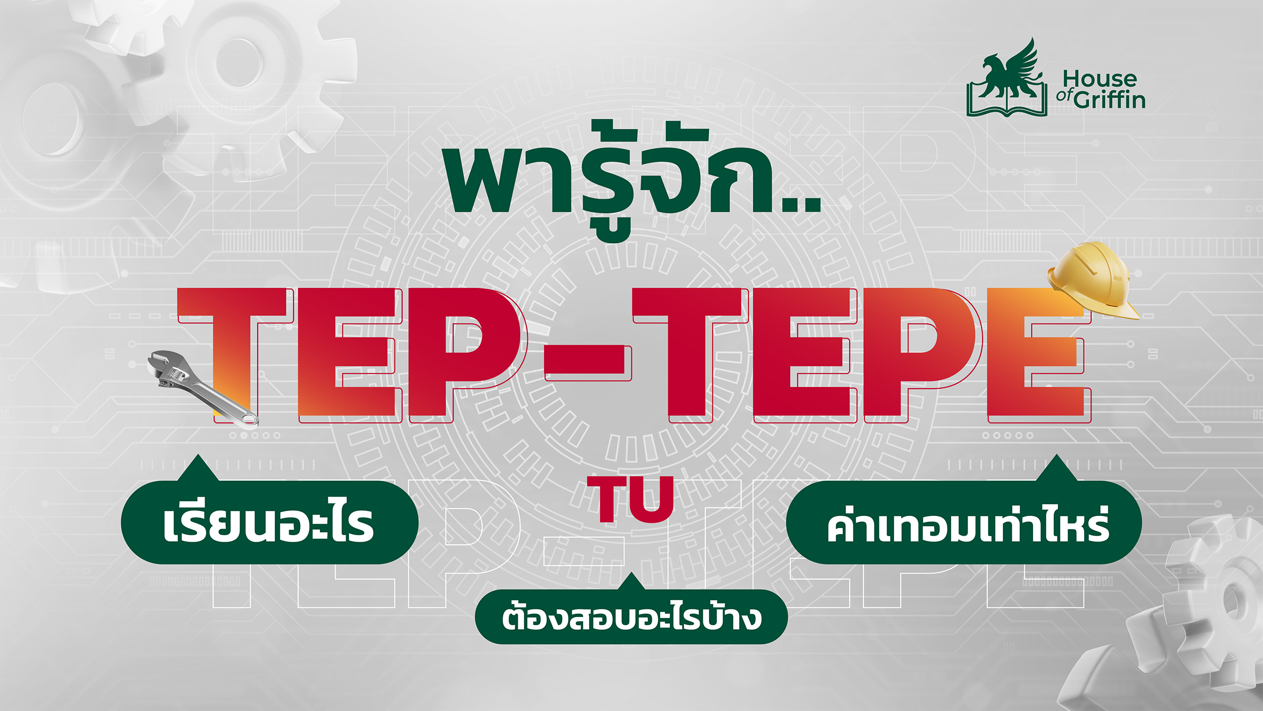 ทำความรู้จักคณะวิศวะอินเตอร์ ธรรมศาสตร์ TEPE-TEP คืออะไร ? ค่าเทอมเท่าไหร่ เรียนอะไรบ้าง