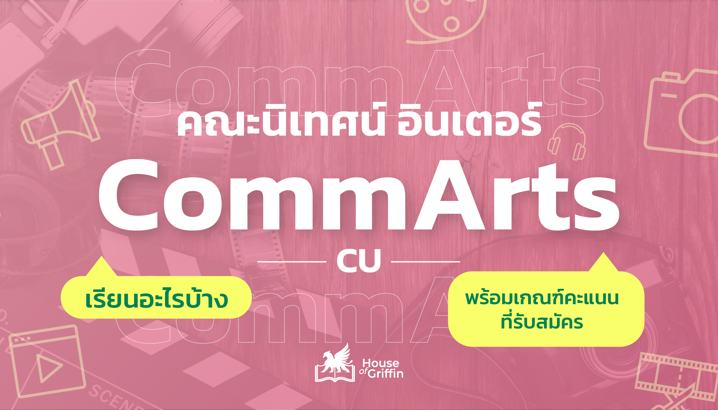 คณะนิเทศ อินเตอร์ CommArts CU เรียนอะไรบ้าง
