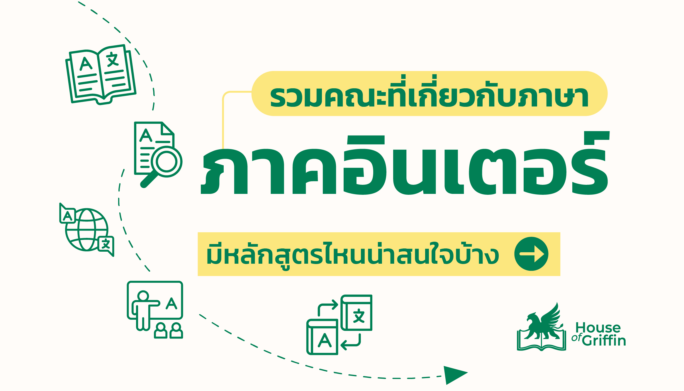 รวมคณะที่เกี่ยวกับภาษา ภาคอินเตอร์