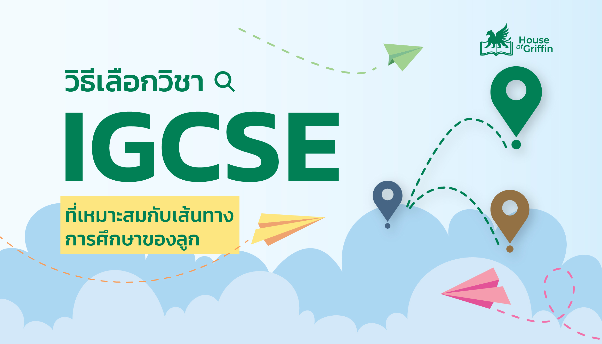 วิธีเลือกวิชา IGCSE ที่เหมาะสม