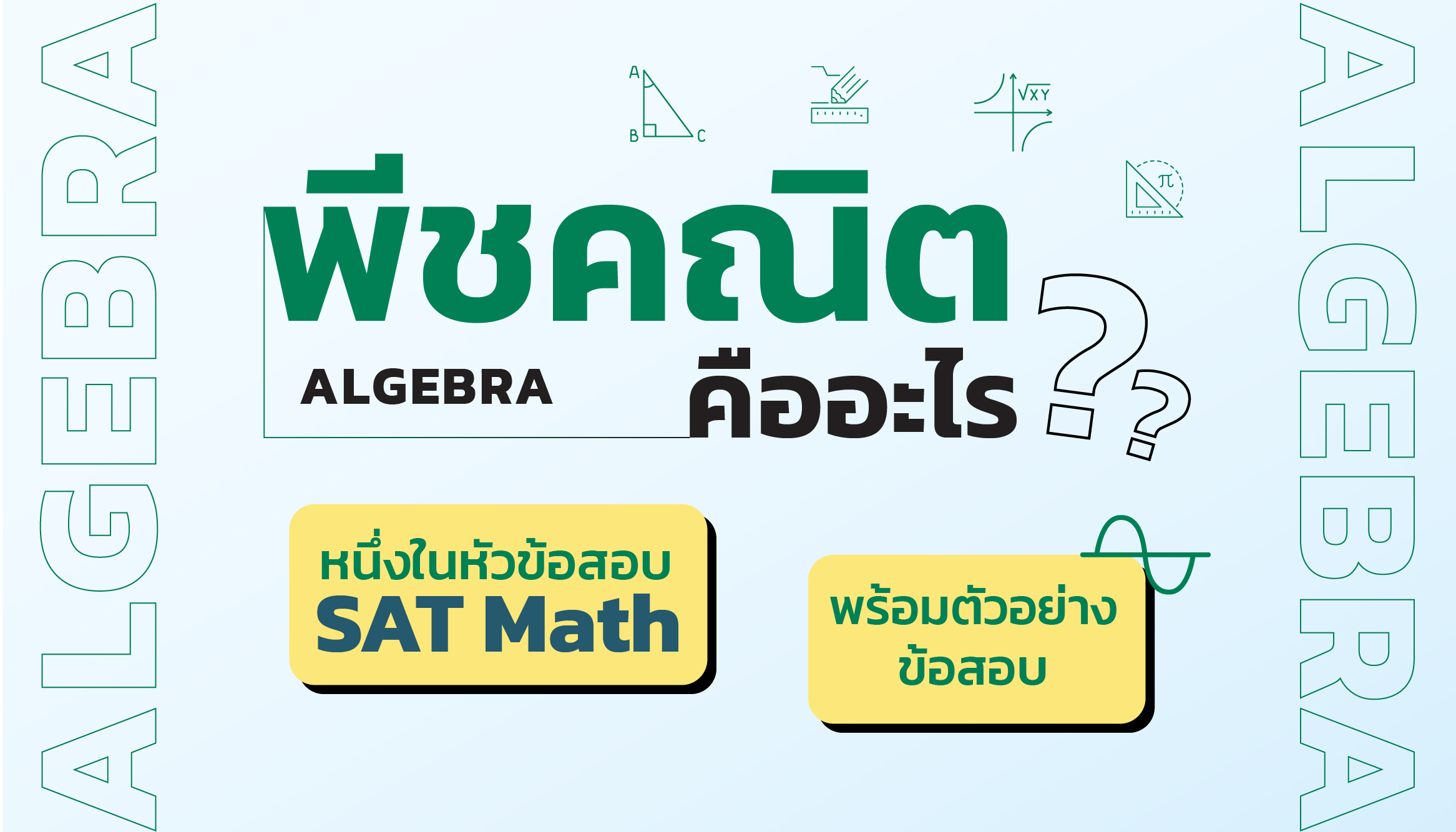 สรุปพีชคณิตข้อสอบ SAT Math ควรเน้นตรงไหน