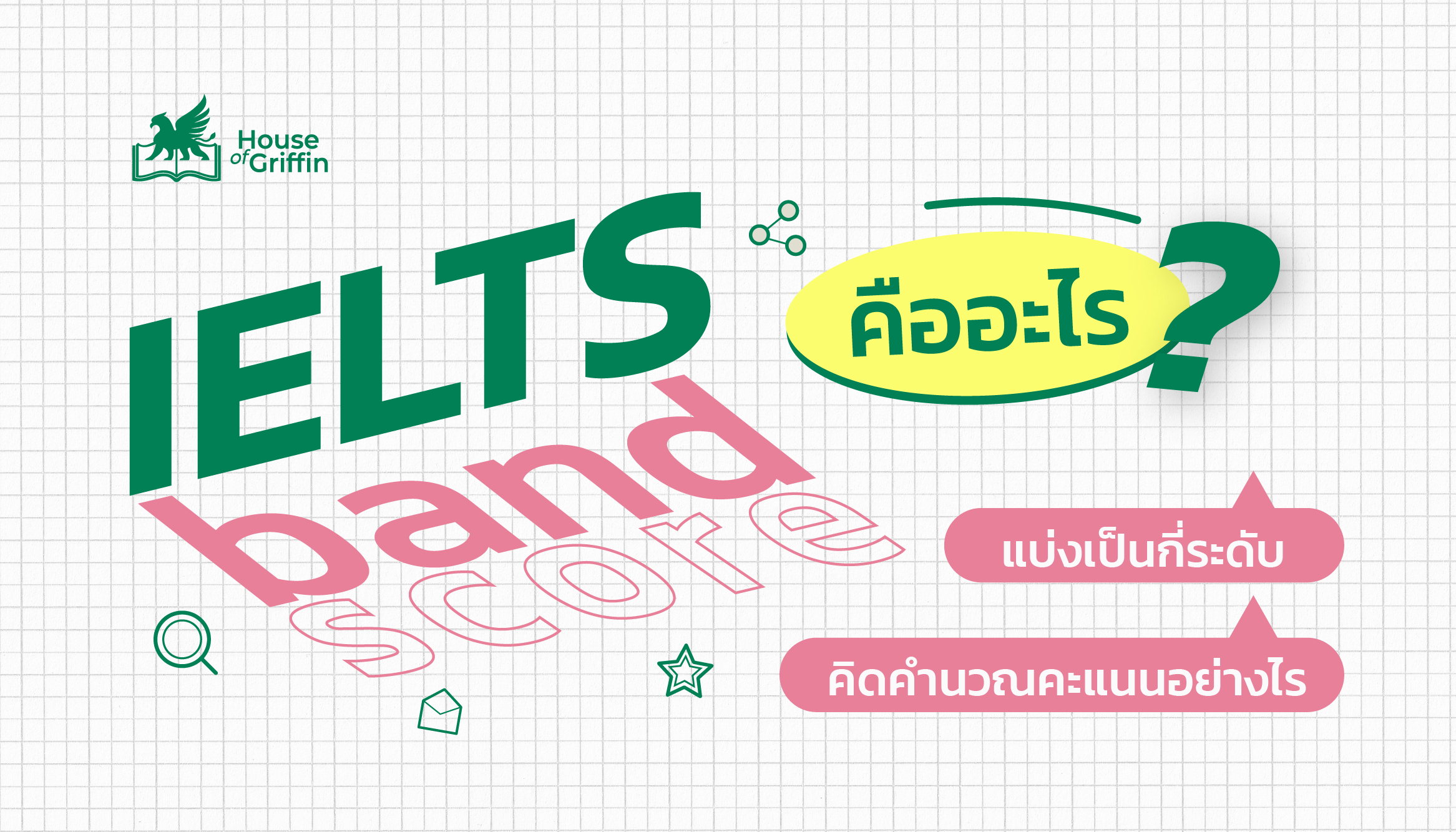 IELTS Band Scores คืออะไร แบ่งเป็นกี่ระดับ คิดคำนวณคะแนนอย่างไร
