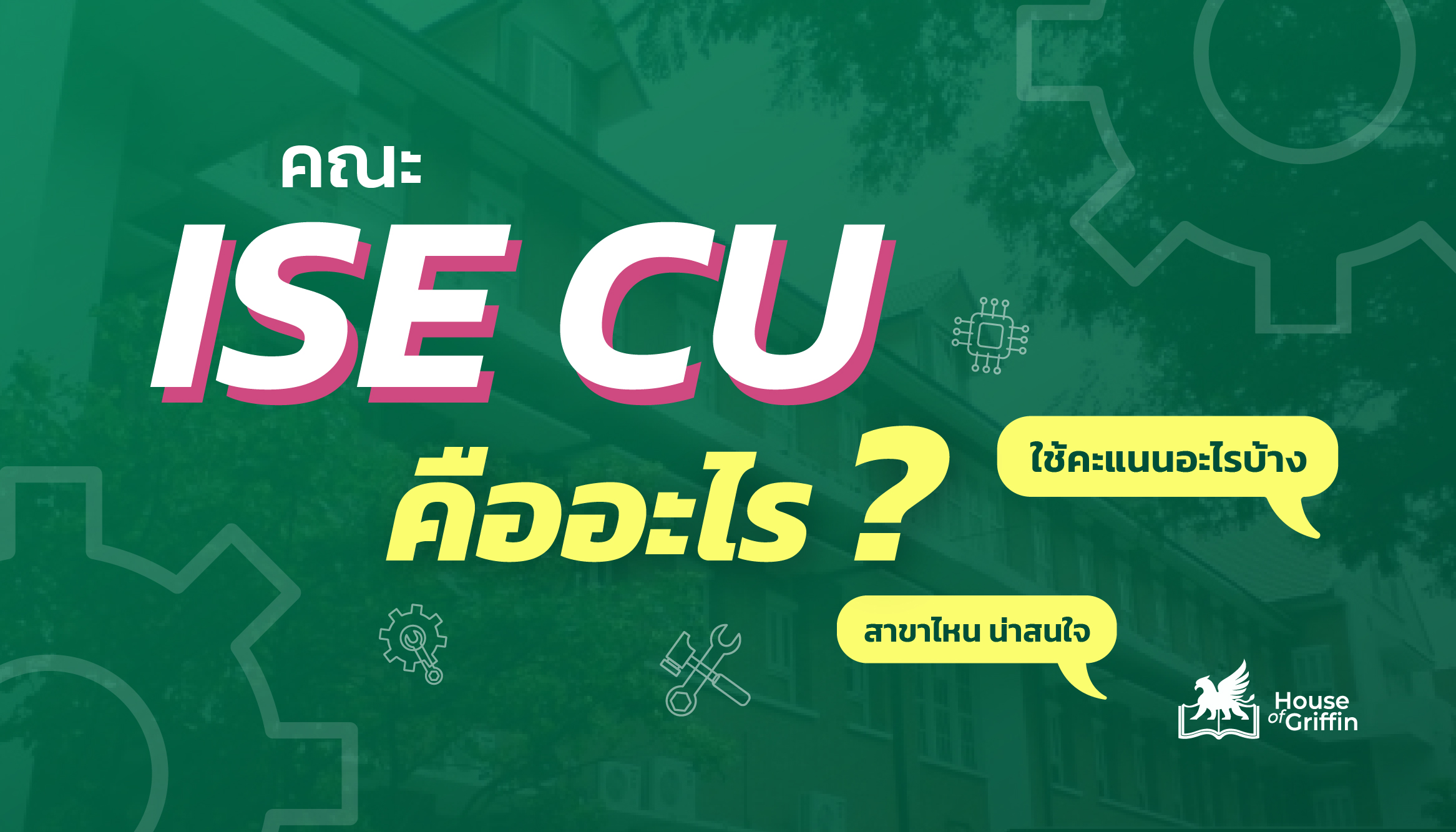 คณะ ISE CU คืออะไร ใช้คะแนนอะไรบ้าง มีสาขาไหนน่าสนใจ